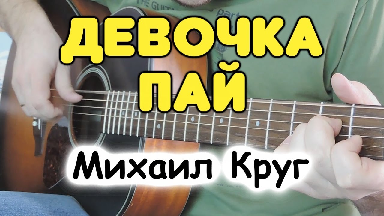 Михаил Круг на гитаре – Девочка пай