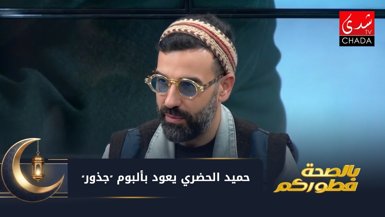 حميد الحضري يعود بألبوم “جذور” .. رحلة روحية من المرض إلى الطمأنينة