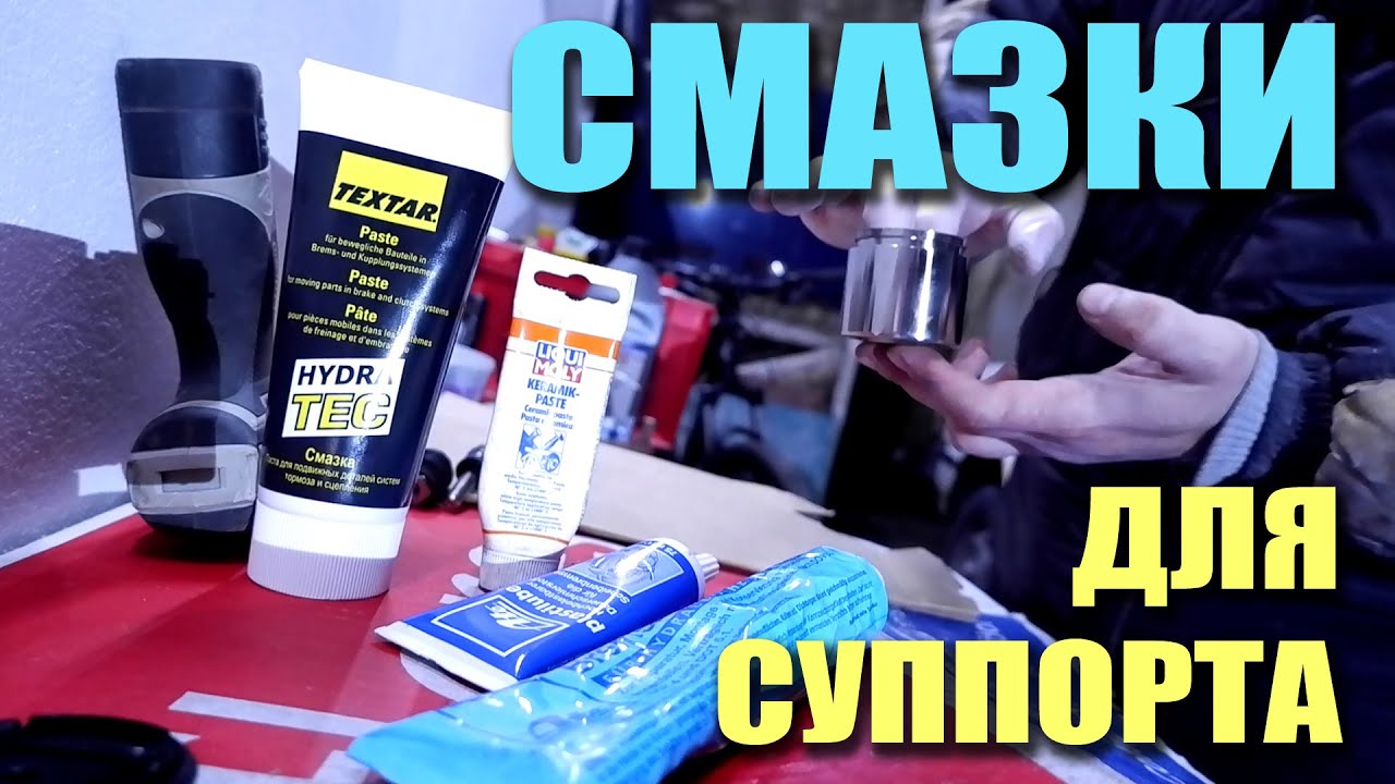 Смазки для суппорта тормозной системы (направляющих, цилиндров, поршней, накладок)