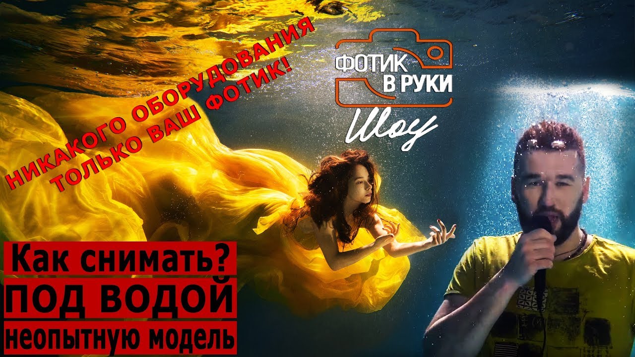 Фотосессия под водой! Как снимать неопытную модель в сложных условиях! Фотик В Руки Шоу 53 выпуск