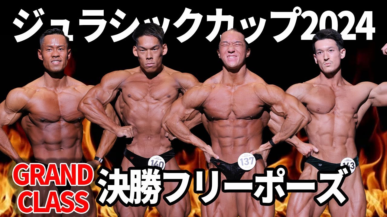 【ジュラシックカップ2024】グランドクラス決勝フリーポーズ