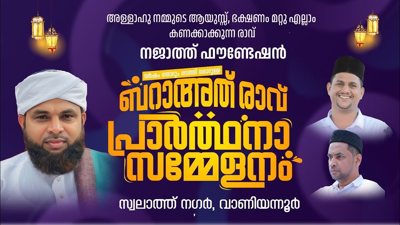 തിരൂര്‍ നജാത്ത് ഫൗണ്ടേഷന്‍ ബറാഅത്ത് രാവ് പ്രാര്‍ത്ഥനാ സമ്മേളനം