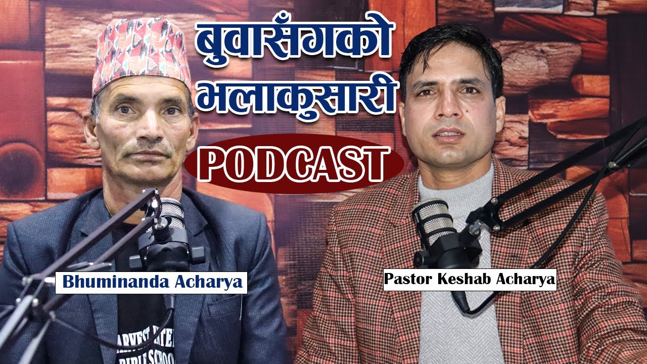 बुवासँग​को भ​लाकुसारी | TALKS WITH DAD BHUMINANDA ACHARYA | KESHAB ACHARYA | NEPALI PODCAST