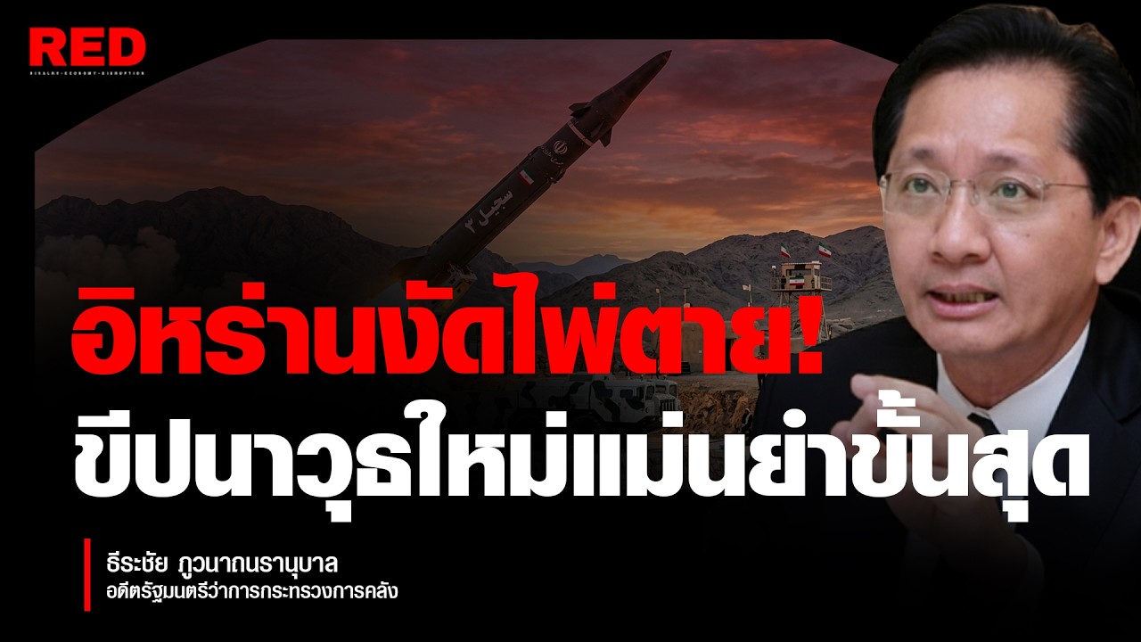 อันตรายขั้นสุด! เจาะลึกขีปนาวุธ 
