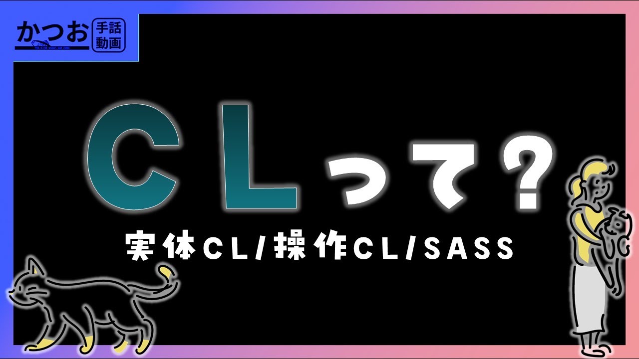 手話のCL、分からん！ | 