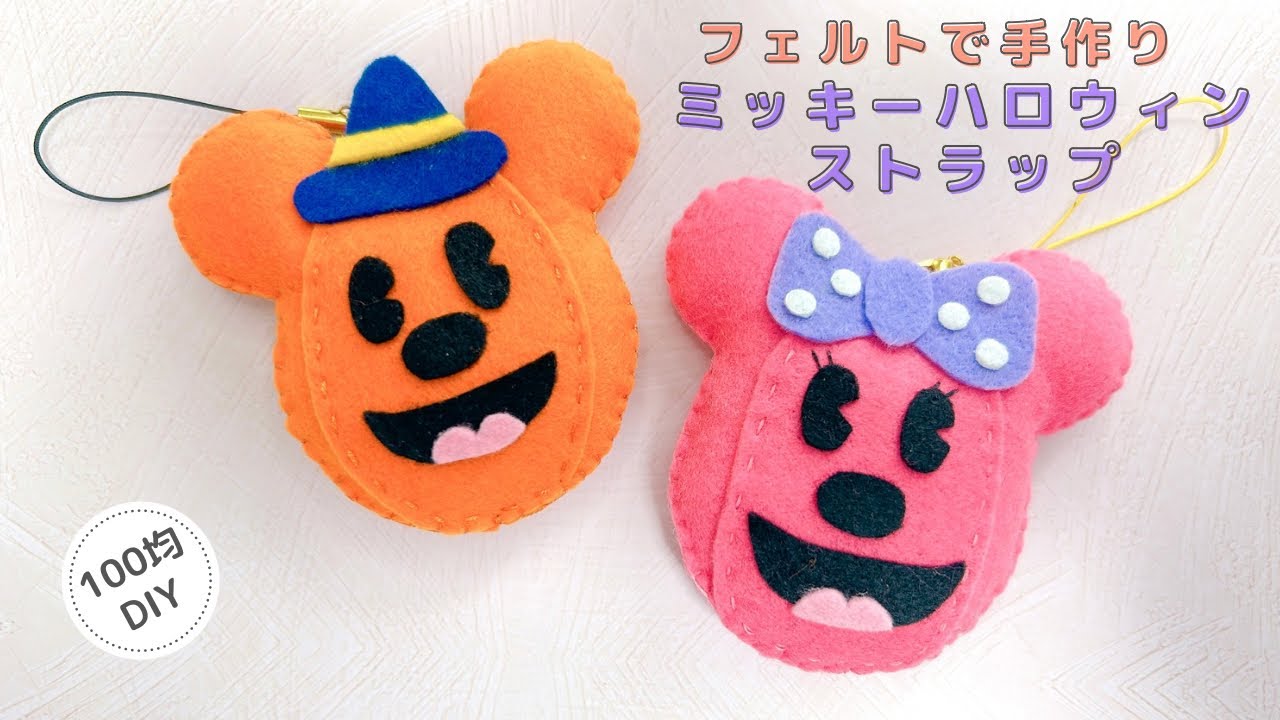 【ハロウィン】フェルトで手作りかぼちゃミッキーストラップ