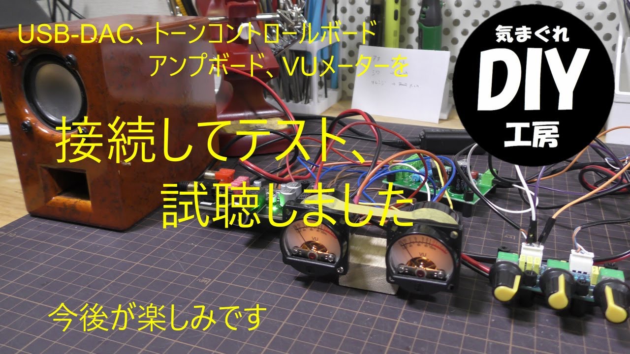 USB-DAC、トーンコントロールボード、VUメーターとアンプボードを接続テスト、試聴してみました。