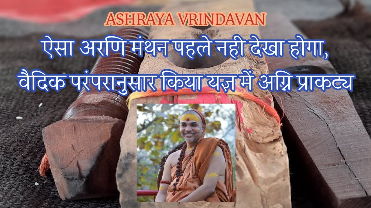 अरणी मंथन 15/02/2021 ASHRAYA VRINDAVAN