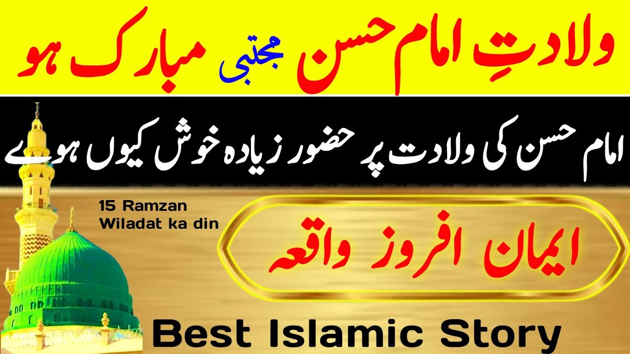 15 Ramzan Wiladat Imam Hassan Iman Afroz Waqia | Birth of Hazrat Imam Hasan Islamic Stories