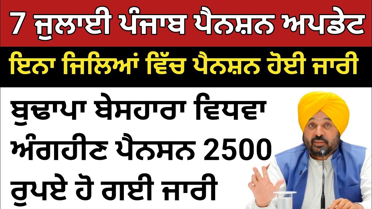 7 July Punjab budapa pension news 2026,punjab pension update, punjab government big update 