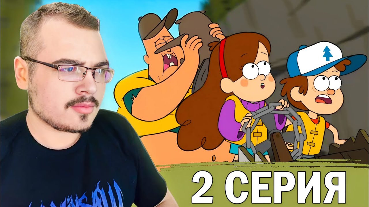 Гравити Фолз / Gravity Falls | 1 сезон 2 серия | Реакция на мультсериал