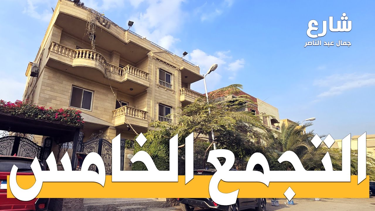 التجمع الخامس محور جمال عبد الناصر اكتشف التجمع الخامس وحي النرجس وحي المستثمرين الجنوبي  جوله رائعه