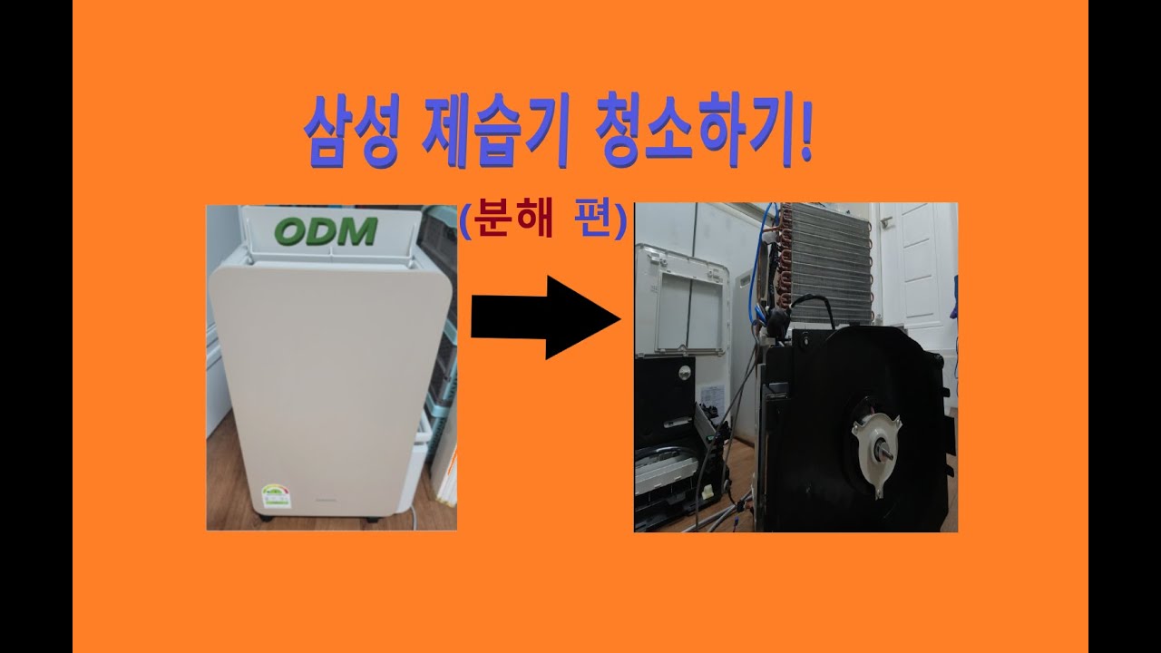 삼성 제습기 청소하기! (분해 편) [AY18BG7500GBD]