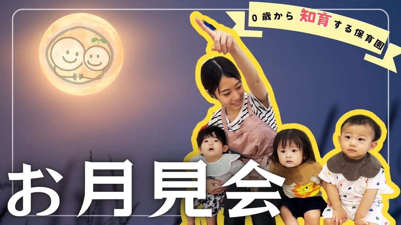 【保育園】秋の夜を楽しむ！0〜2歳児のお月見あそび