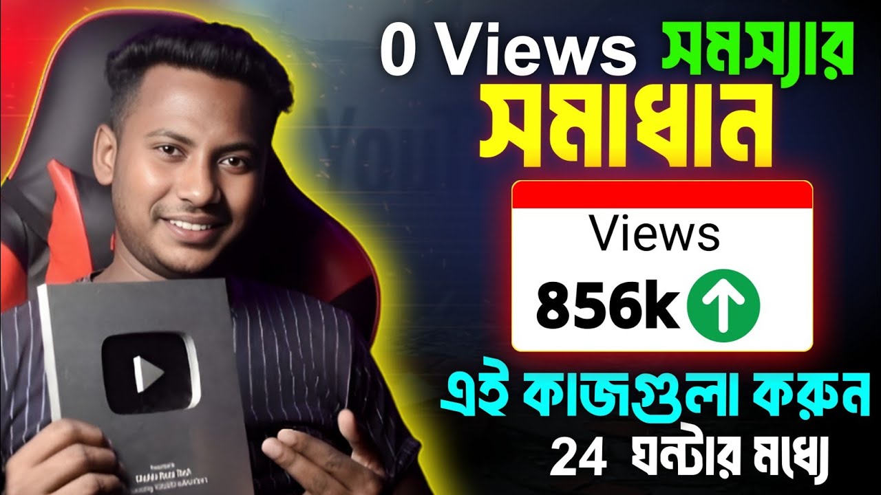 ভিডিও আপলোড করার পর ৪টি কাজ করুন! YouTube Zero Views Problem Solution