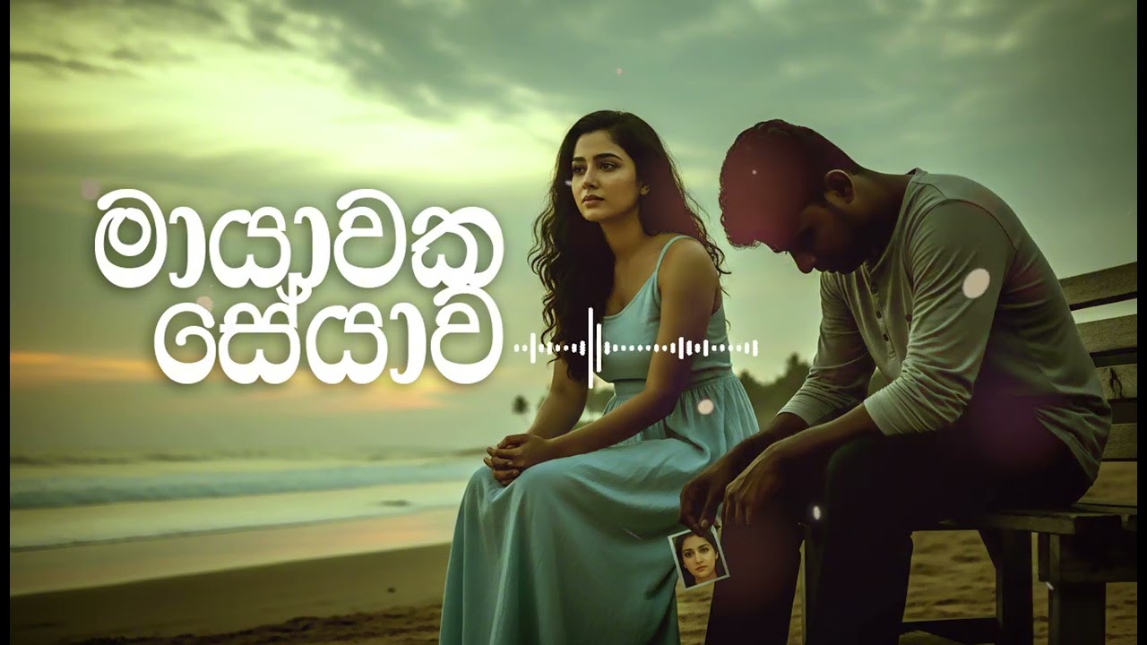 මායාවක සේයාව (Shadow of a Mirage) - Official Song