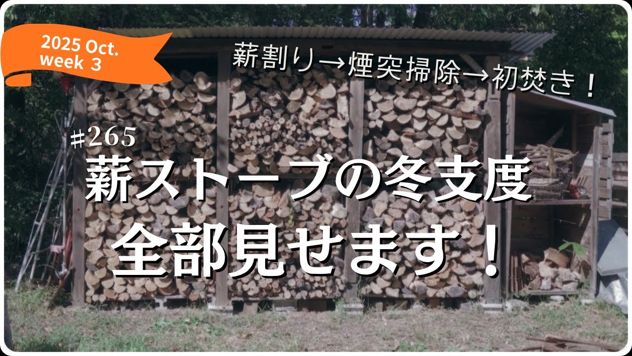 小屋暮らしの冬が始まる｜薪棚いっぱいの薪と、煙突掃除と薪ストーブ初焚きまで全部見せます！｜猫の観察記［vol.265］