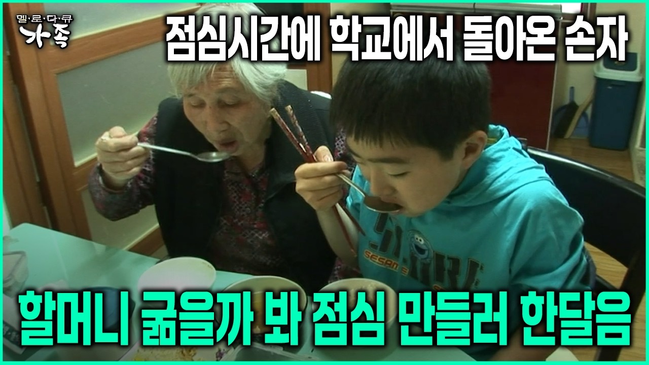 [다큐 ‘가족’ 97회-2] 점심시간에 학교에서 돌아온 손자 할머니 굶을까 봐 점심 만들러 한달음