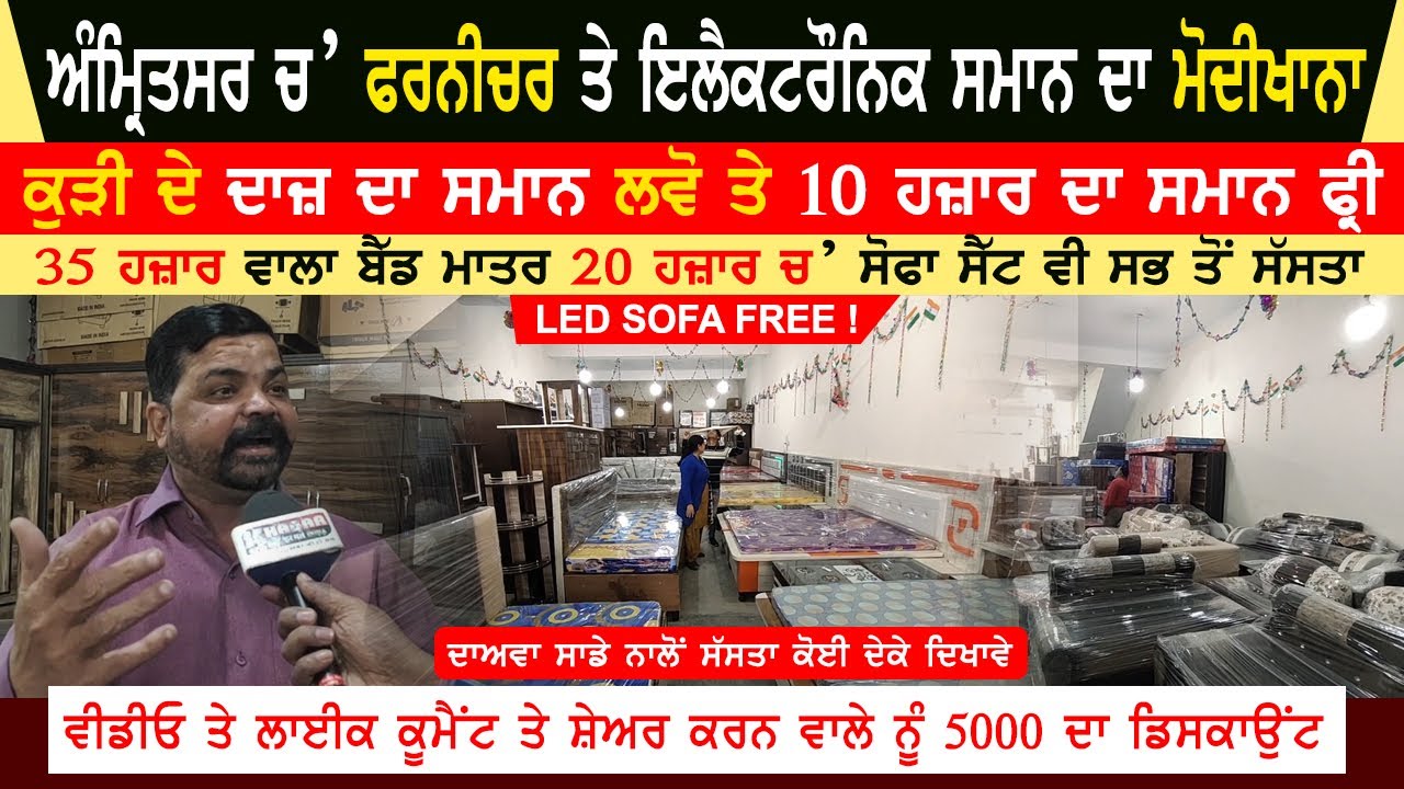 Modikhana | Furniture & Electronic Goods | ਅੰਮ੍ਰਿਤਸਰ ਦਾ ਸਭ ਤੋਂ ਸਸਤਾ ਫਰਨੀਚਰ ਤੇ ਘਰੇਲੂ ਸਮਾਨ Cheap Rates