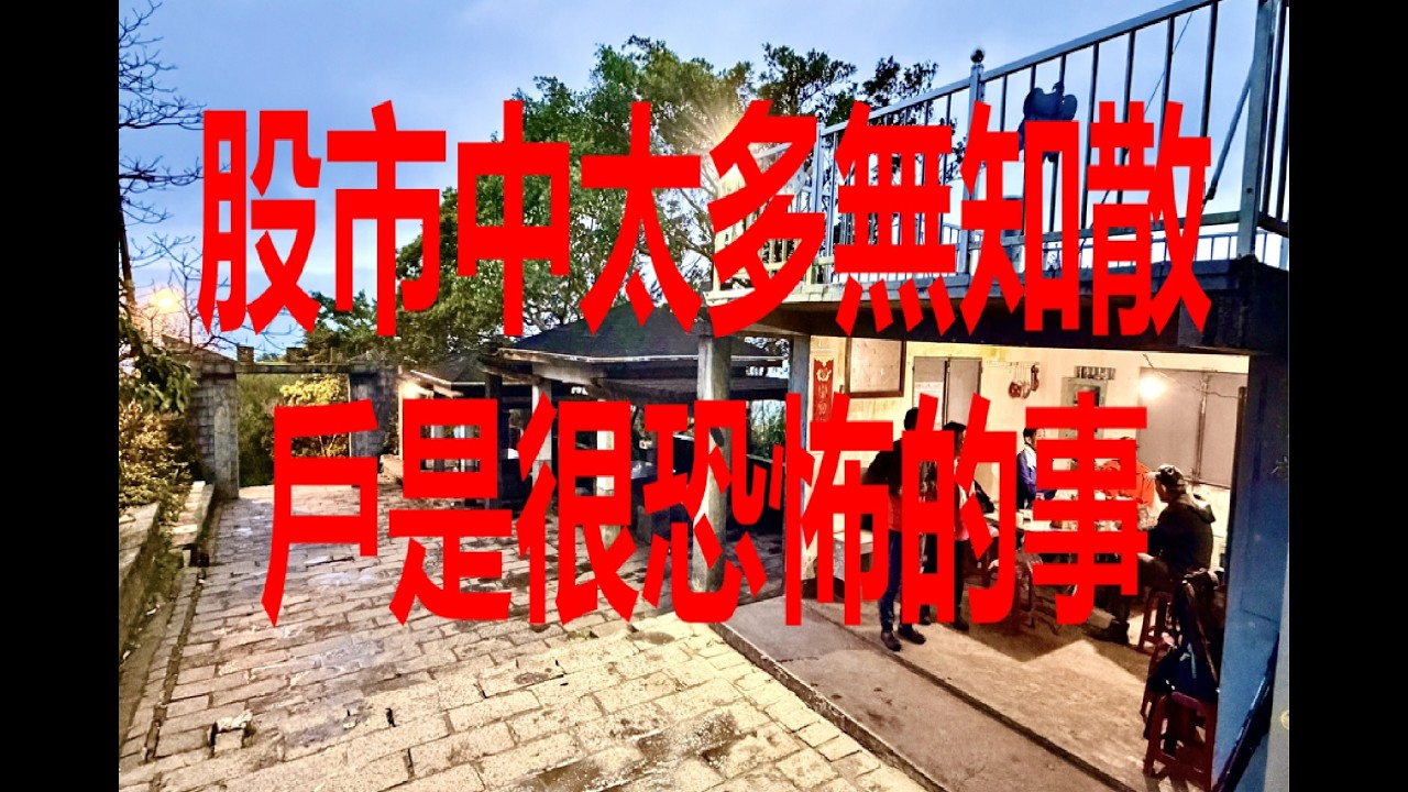 3月3日！股市中太多無知散戶是很恐怖的事！