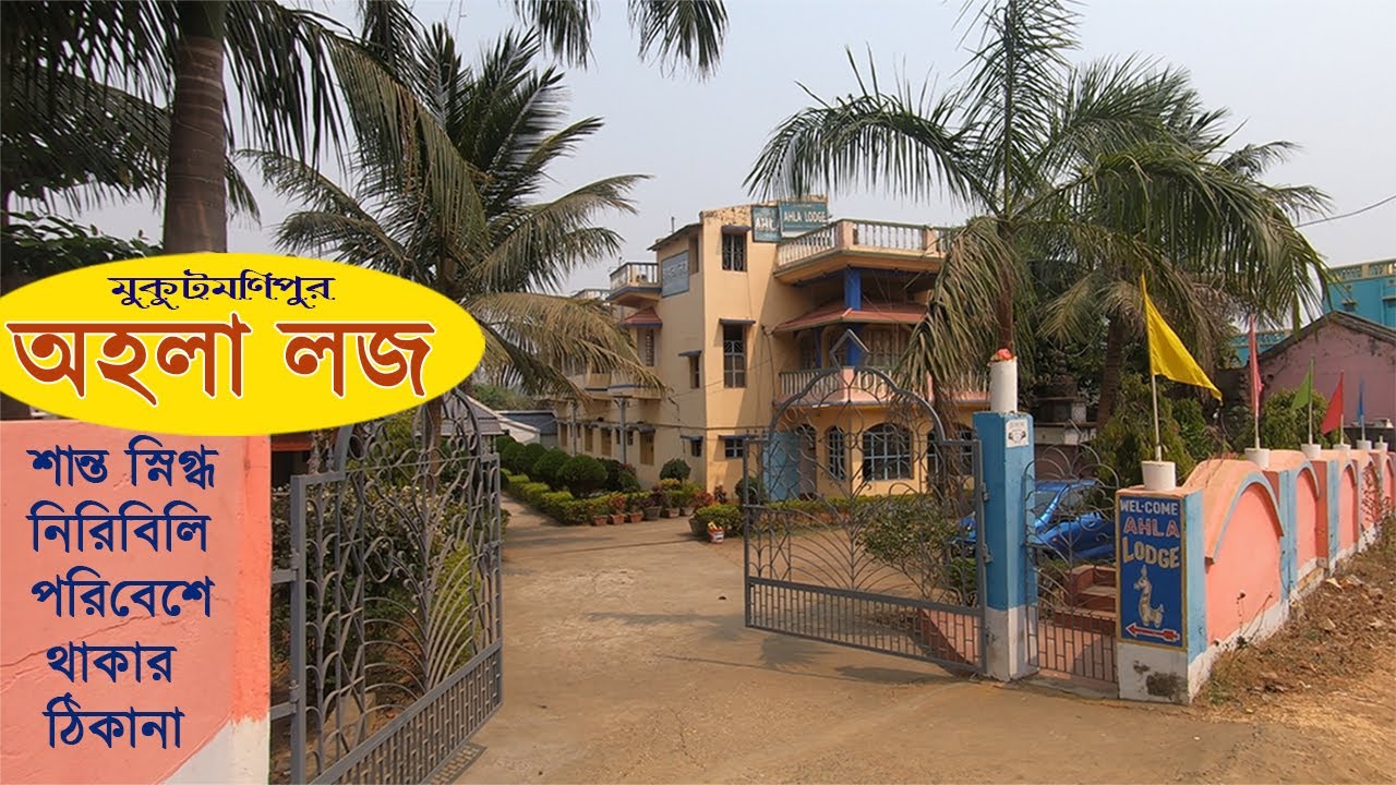 Mukutmanipur Ahala Lodge |অহলা লজ মুকুটমণিপুর | Mukutmanipur Hotel Review |মুকুটমণিপুর অহলা লজ রিভিউ