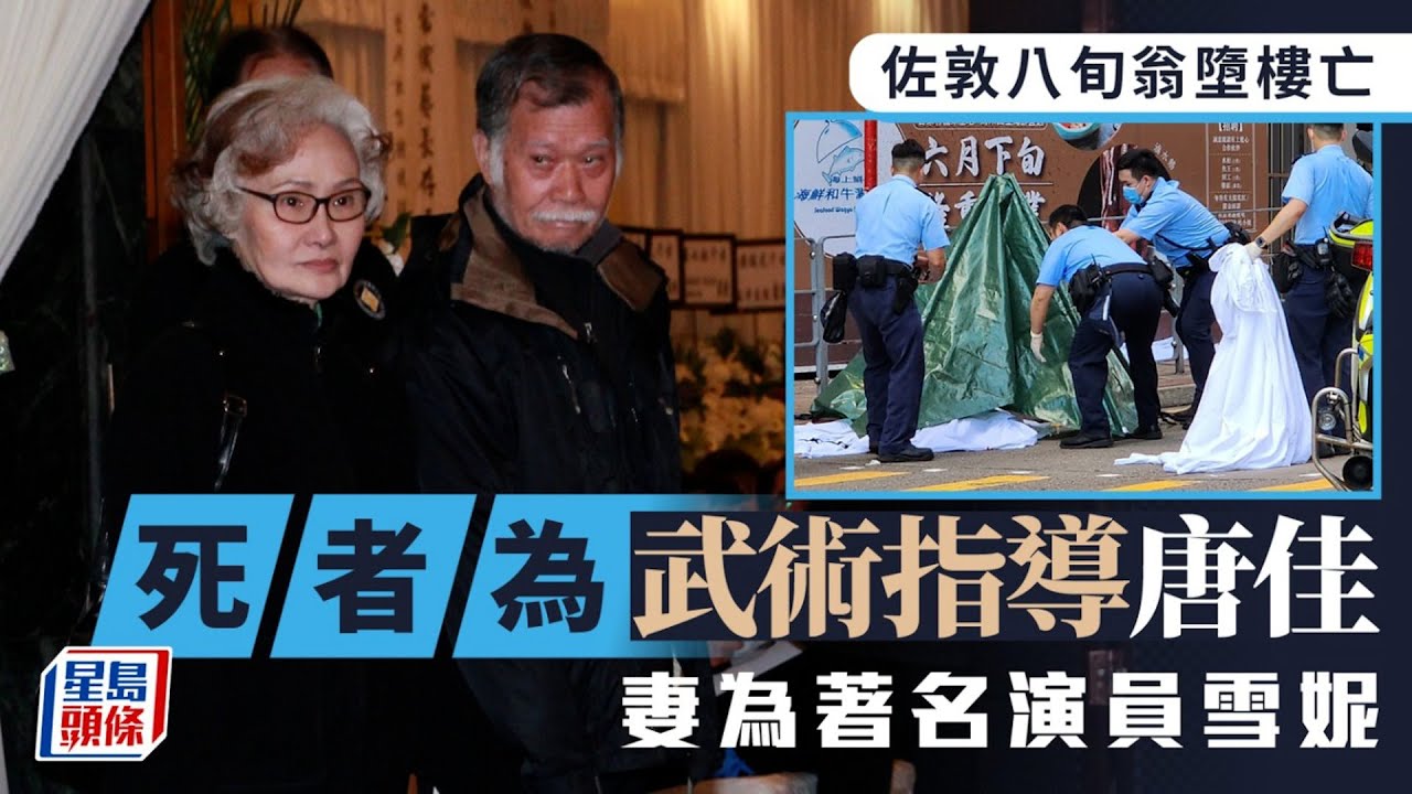 著名武術指導唐佳佐敦墮樓身首異處 憂太太雪妮病情 曾與家人訴苦｜星島頭條新聞｜武術指導｜唐佳｜雪妮｜佐敦｜患癌｜醫院