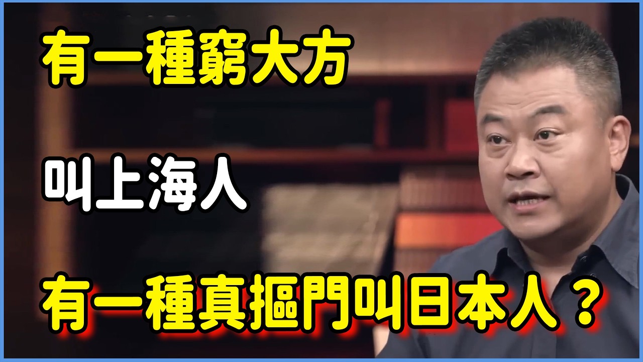 有一種窮大方叫上海人，有一種“真摳門”叫日本人？  #圆桌派 #窦文涛 #脱口秀 #真人秀 #圆桌派第八季 #马未都