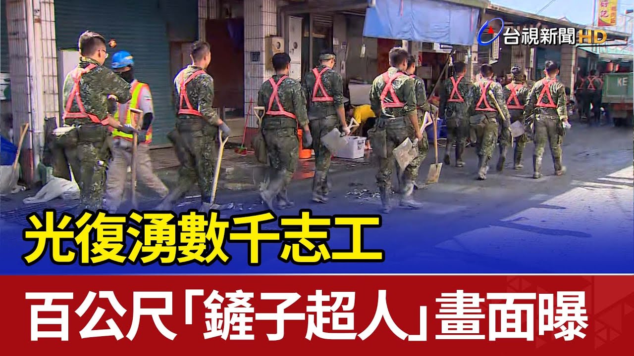 光復湧數千志工 百公尺「鏟子超人」畫面曝
