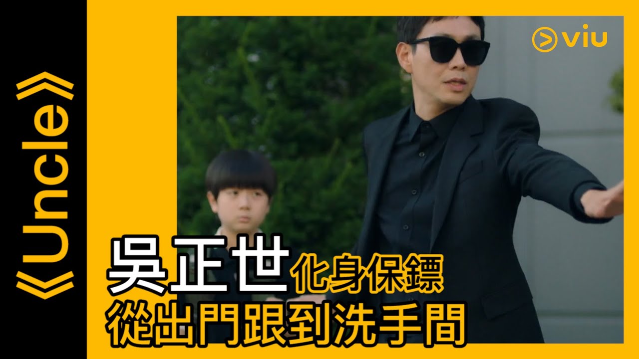 《Uncle》韓劇線上看│第9集－吳正世化身保鏢　從出門跟到洗手間 │Viu
