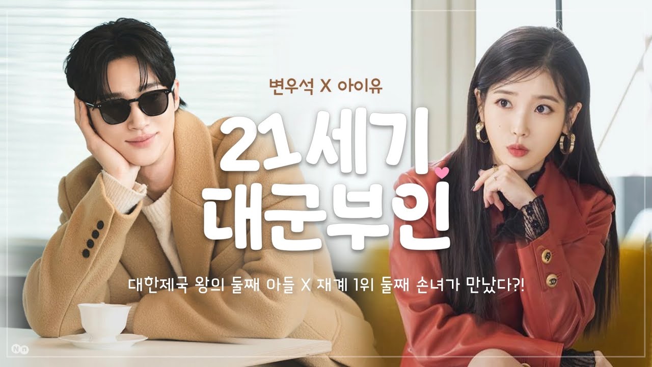 [변우석X아이유] ✨21세기 대군부인✨ 가상드라마 FULL ver. | 💞대한제국 대군과 재벌가 딸의 계약결혼 로맨스 (고화질4K 권장)