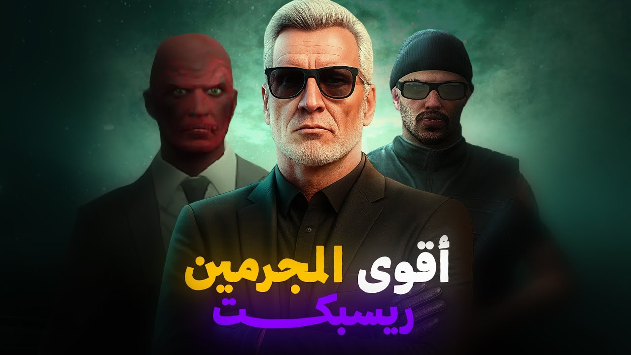 الـ 3 الأكثر إجراماً في ريسبكت ⚔