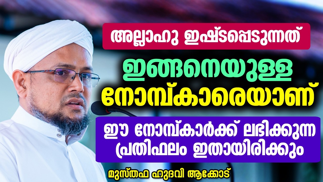 അല്ലാഹു ഇഷ്ടപ്പെടുന്നത് ഇങ്ങനെയുള്ള നോമ്പ്കാരെയാണ് | MUSTHAFA HUDAVI AKKOD
