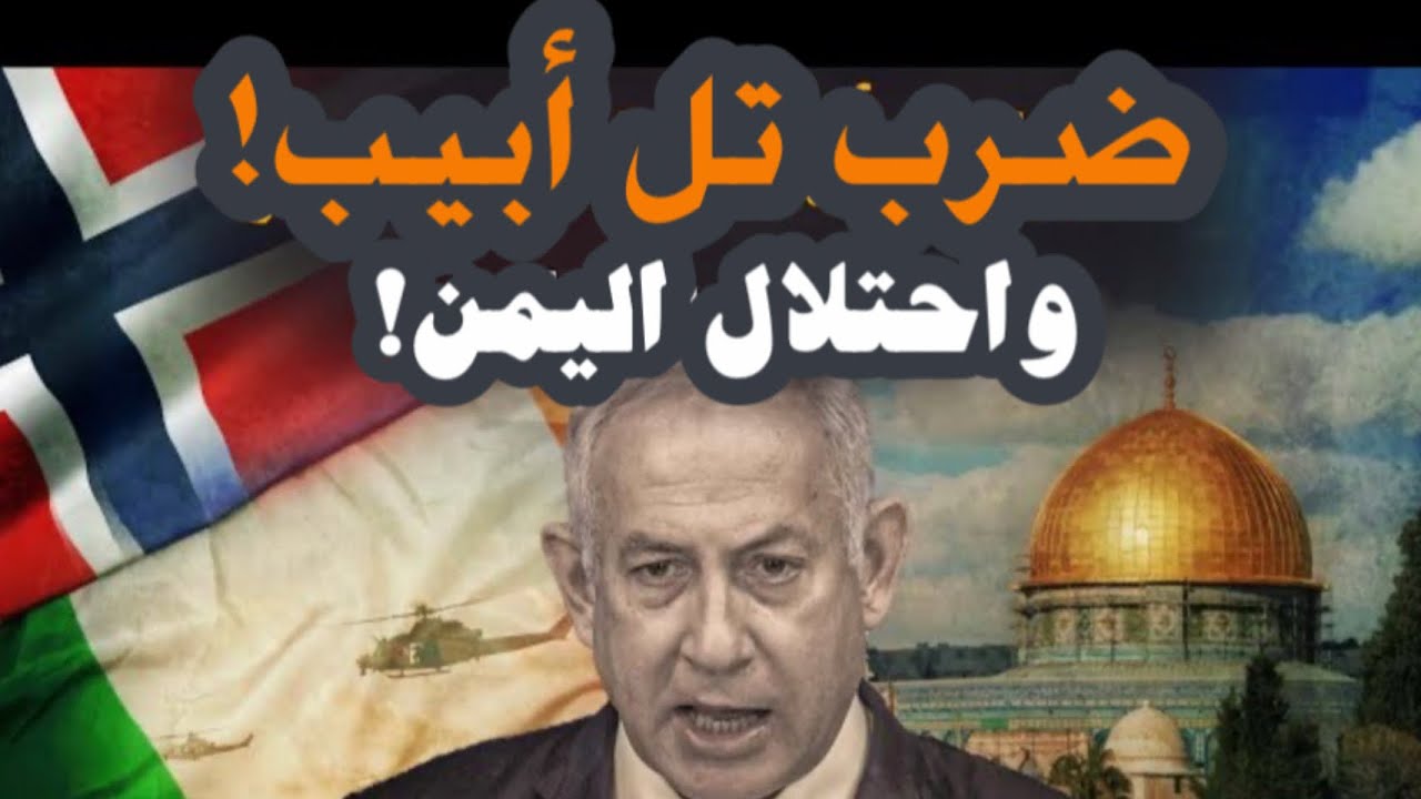 مُخطَط العدوان الثلاثي على اليمن بعد ضرب تل أبيب! الاحتلال والسيطرة على باب المندب؟! #معركة_الوعي