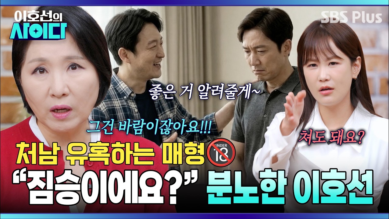유흥업소 가자고 꼬시는 매형..😰 &ldquo;짐승이에요?&rdquo; 분노한 호랑이 상담가 | 이호선의 사이다 | SBS PLUS | EP.14