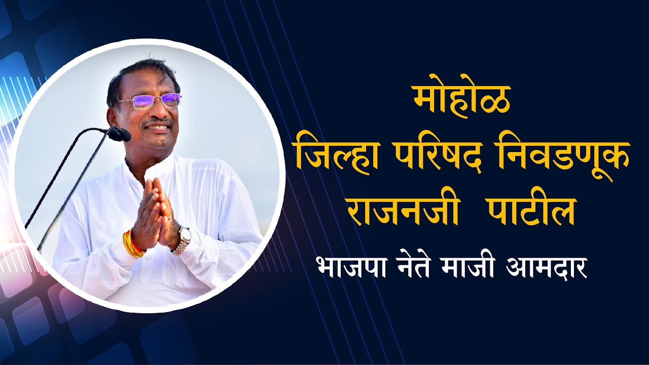 मोहोळ जिल्हा परिषद निवडणूक | भाजपा  नेते माजी आमदार राजनजी  पाटील | खुली चर्चा #insolapurnews #news