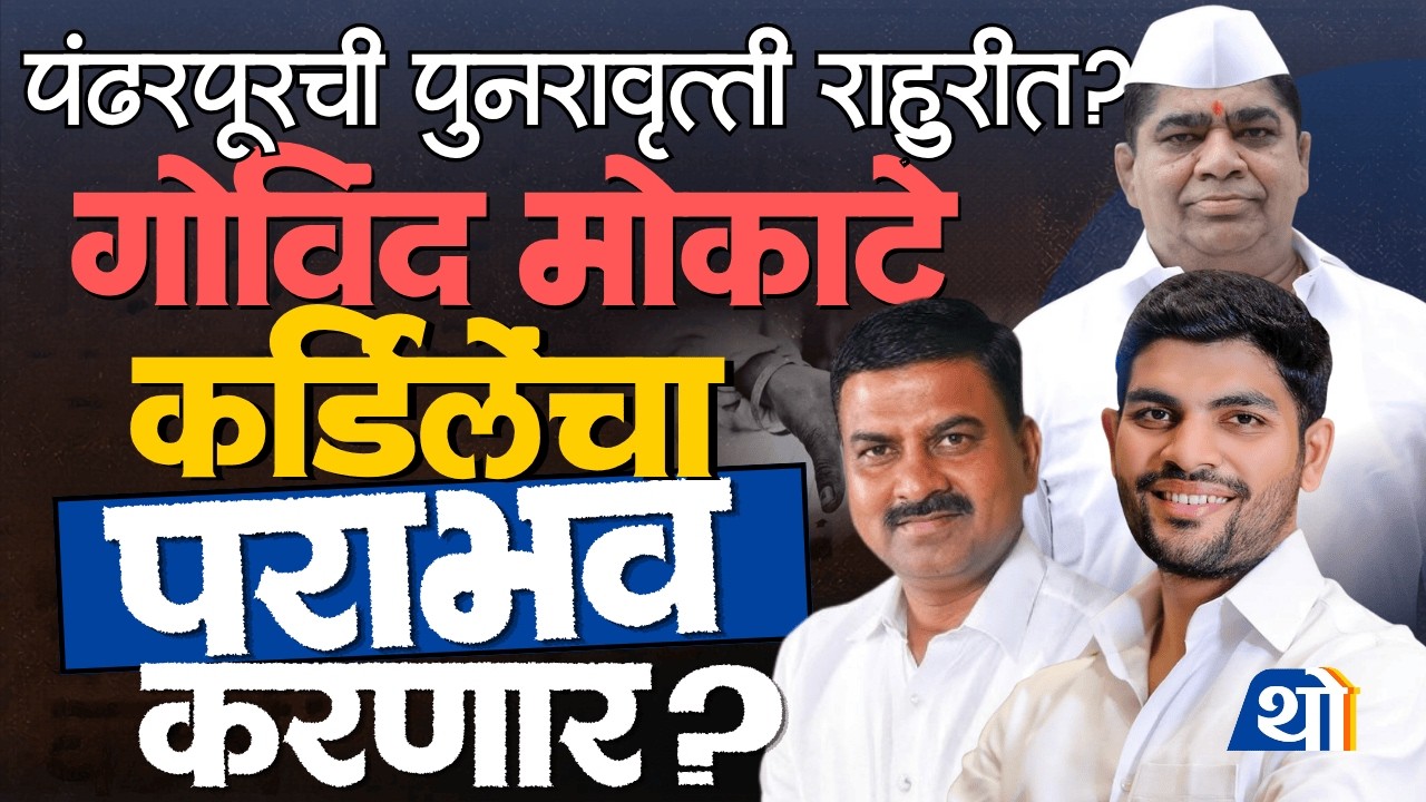 Govind Mokate हे Akshay Kardile यांचा पराभव करणार? राहुरीत नक्की काय घडतंय?