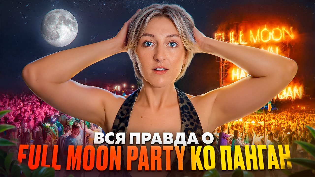 ХОЧЕШЬ на  FULL MOON PARTY? Посмотри это видео!