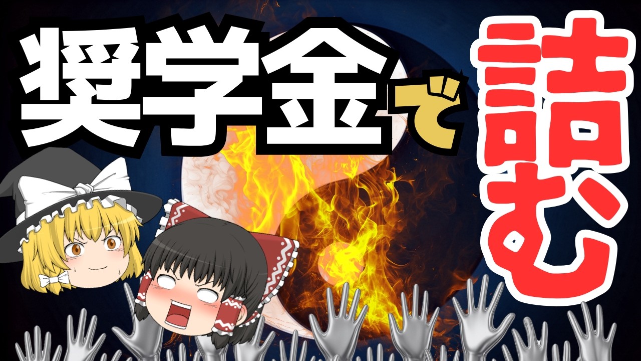 【奨学金という名の借金】40前まで払い続ける人たち、一方海外からの留学生たちは？～ゆっくり解説～