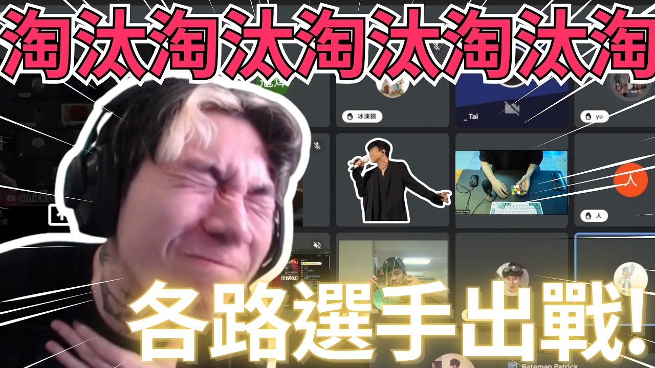 尼克星達人秀各路高手參賽，魔術方塊國手現身 ! 初賽選拔淘汰多少人 | 尼克星之達人秀選拔