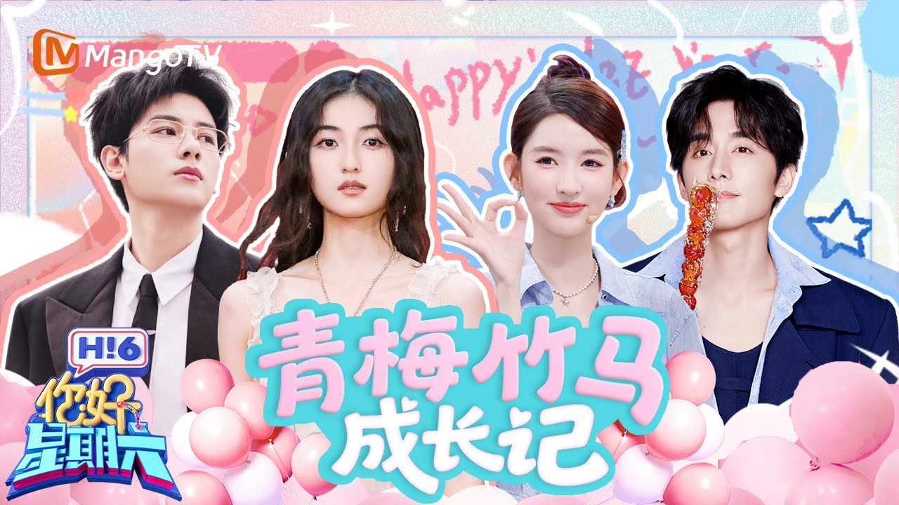 青梅竹马天花板！张新成王玉雯热血抽象双修 张子枫胡先煦从校服到婚服 刘宇宁张凌赫遭“甜蜜暴击” | 你好星期六 Hello Saturday｜MangoTV