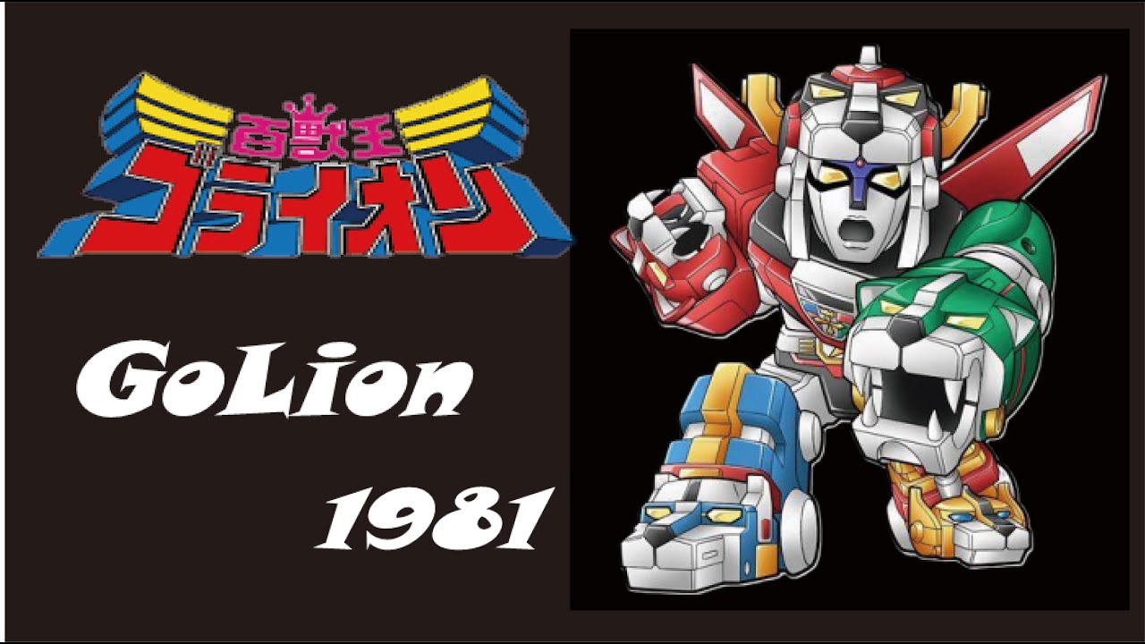 機戰系列－百獸王（GoLion）武器招式合集