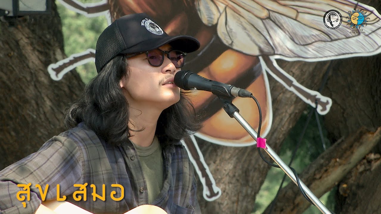 สุขเสมอ ( FULL SHOW ) @Meechue Folk Festival 3