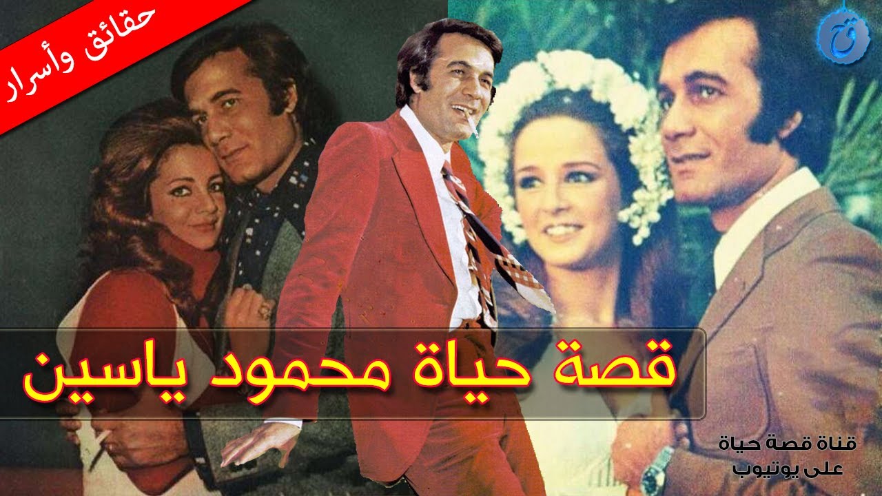 قصة حياة وأسرار محمود ياسين | ترك المحاماة من أجل الفن إختارته فاتن حمامة وتزوجته فنانة شهيرة