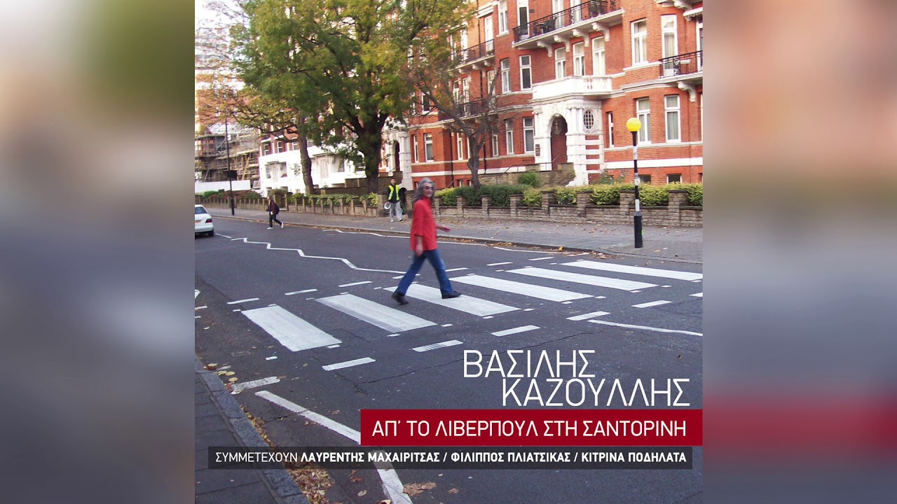 Βασίλης Καζούλλης - Είν' Το Τραγούδι | Official Audio Release