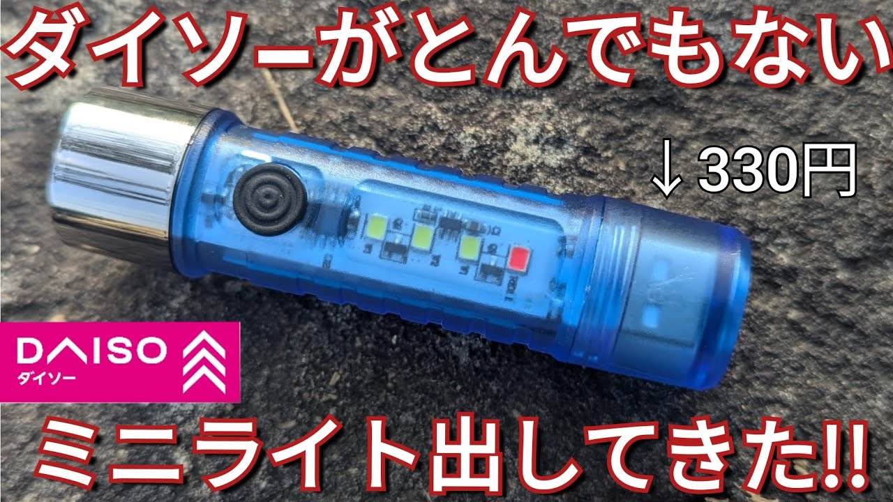 【高性能】ダイソーの新商品LEDスケルトンライトが優秀すぎる!!しかも330円!!