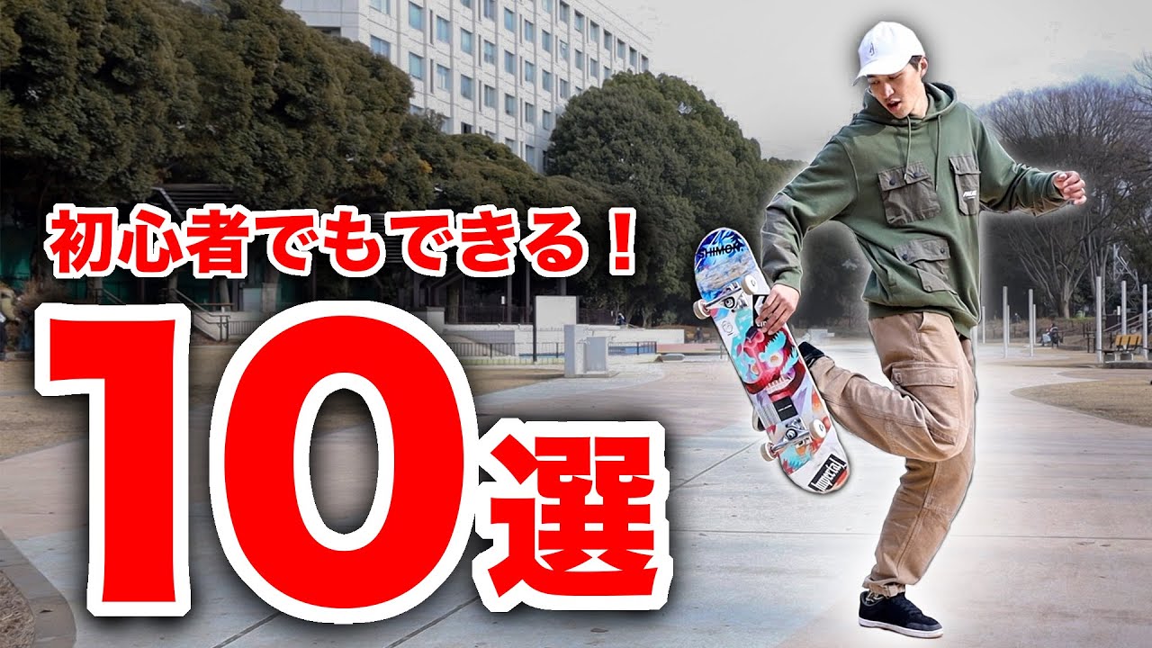 【HOW TO】スケボーが上手く見えるキャッチ10選！