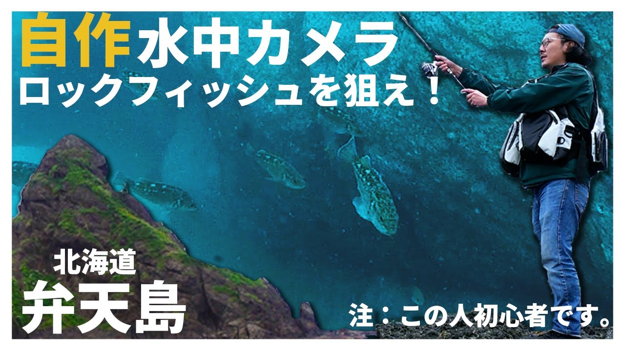 【釣り】自作水中カメラでロックフィッシュを狙え！【泊村 弁天島】