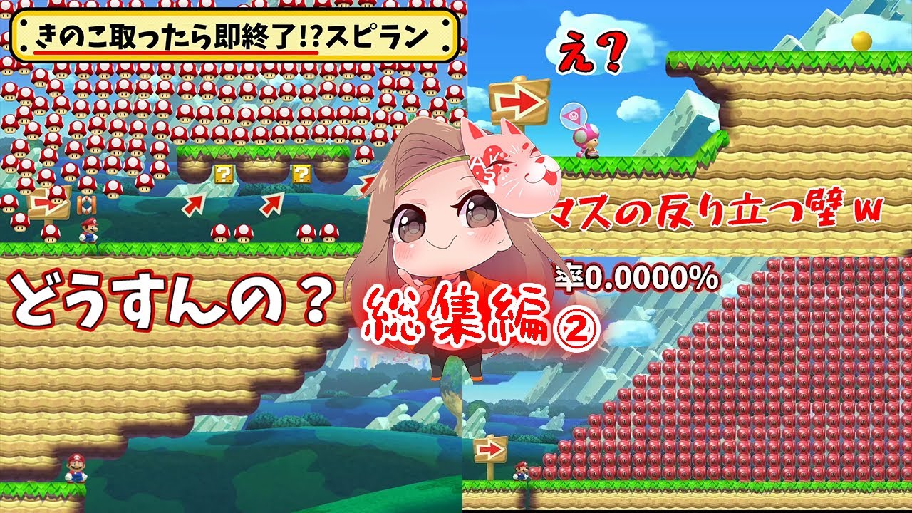 明日香のマリオメーカー総集編2