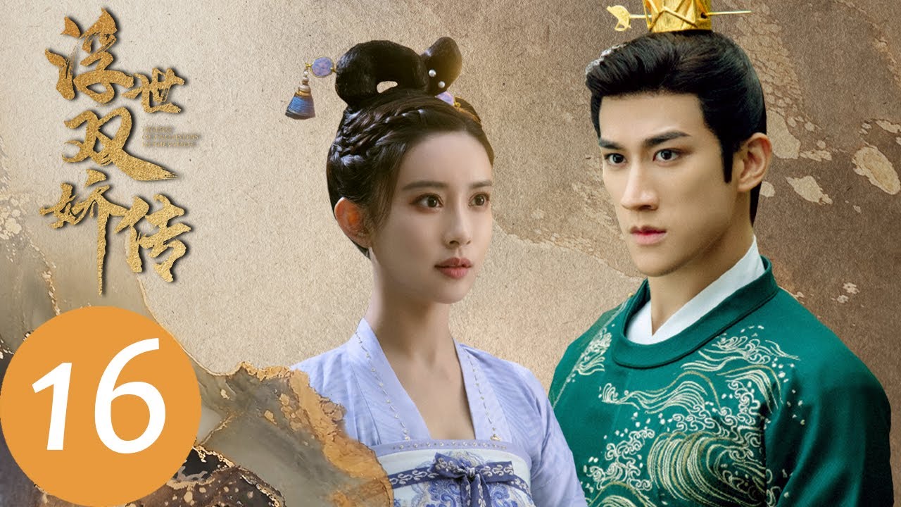ENG SUB【浮世双娇传 Legend of Two Sisters in the Chaos】EP16 | 月莹将遗诏调换了（李治廷、孟子义）