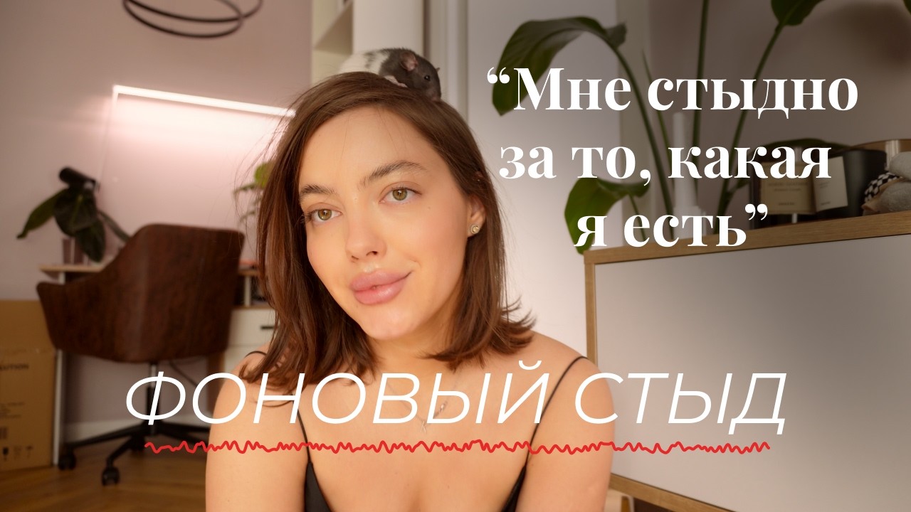чувствую себя хуже всех, никчемность, фоновый стыд